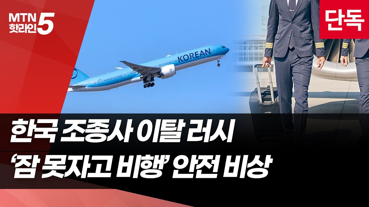 [단독]국적항공사 조종사 유출 비상&hellip;'잠 못자고 비행' 안전 우려 커져 [항공안전제일③] / 머니투데이방송 (뉴스)