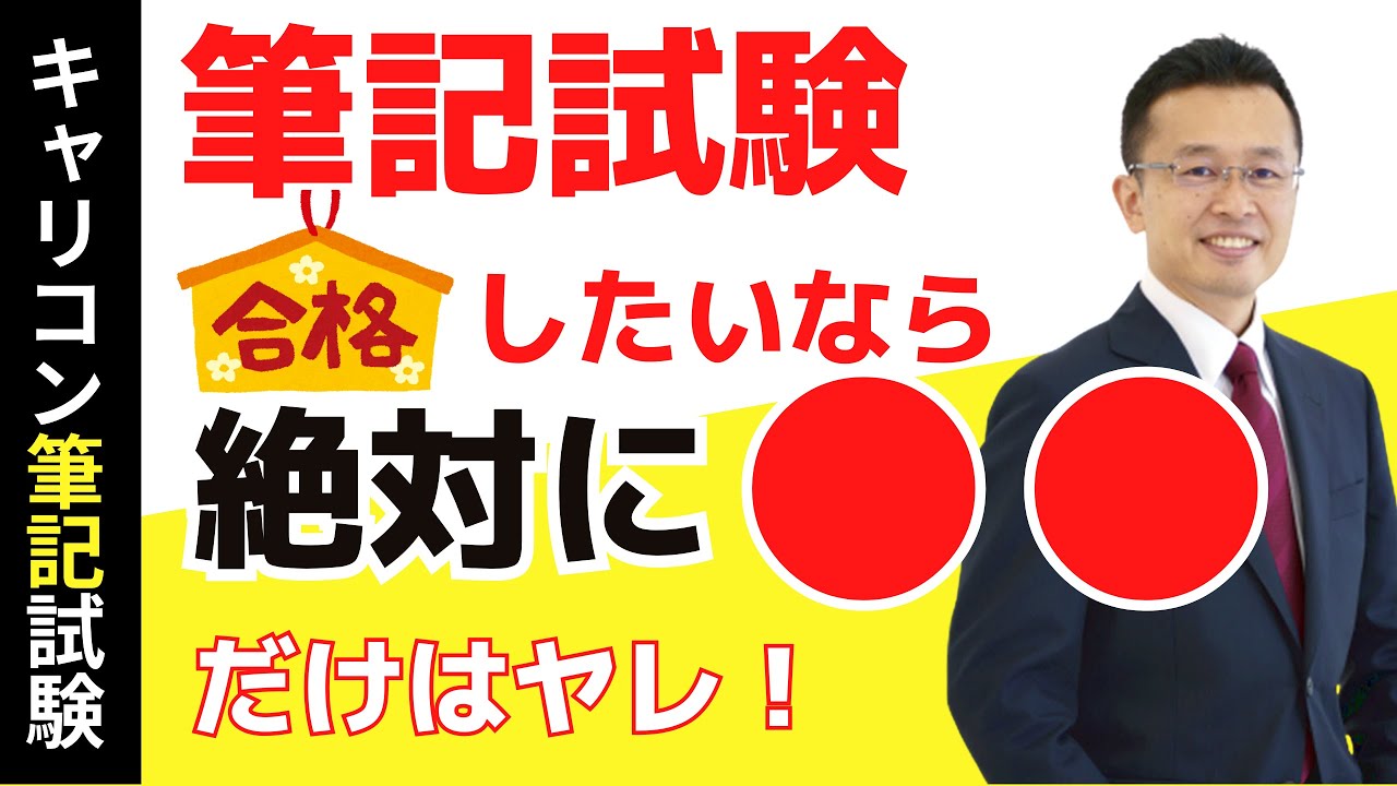 キャリコン筆記試験合格の秘訣！！必ず「●●してから」勉強し始める