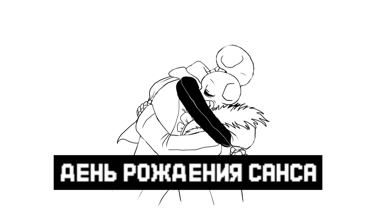 День Рождения Санса | Русский Дубляж от CoffeeKatePlay и Mr GenoSans