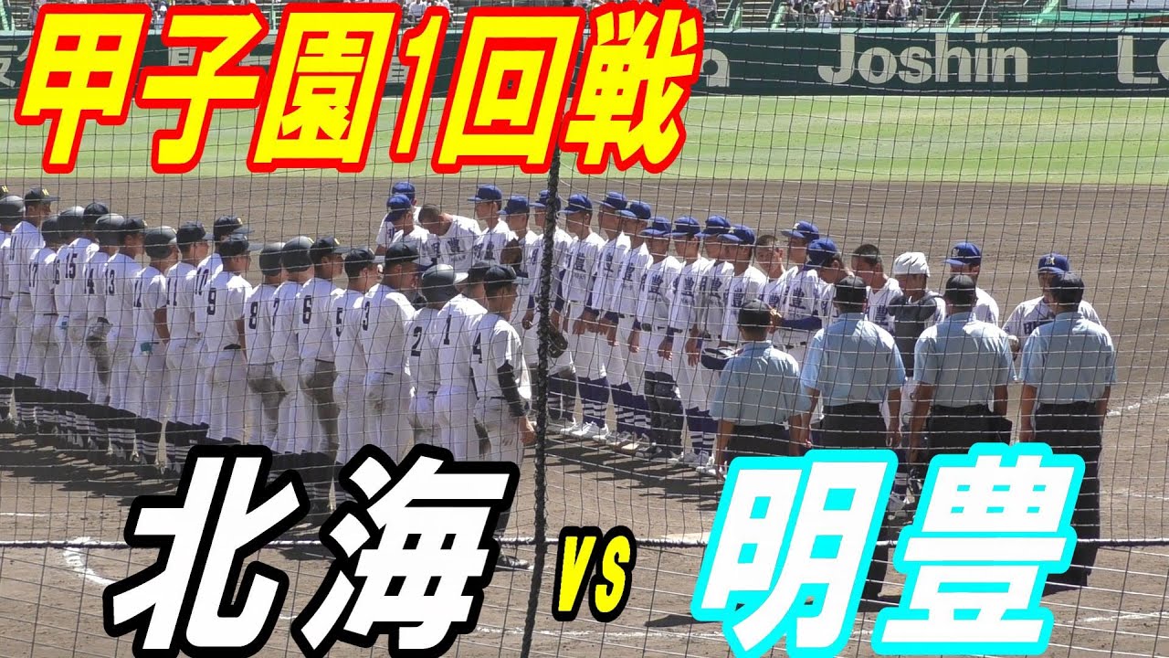 球場が沸いた！9回２アウトから同点に追いつきタイブレークへ！北海vs明豊　ダイジェスト
