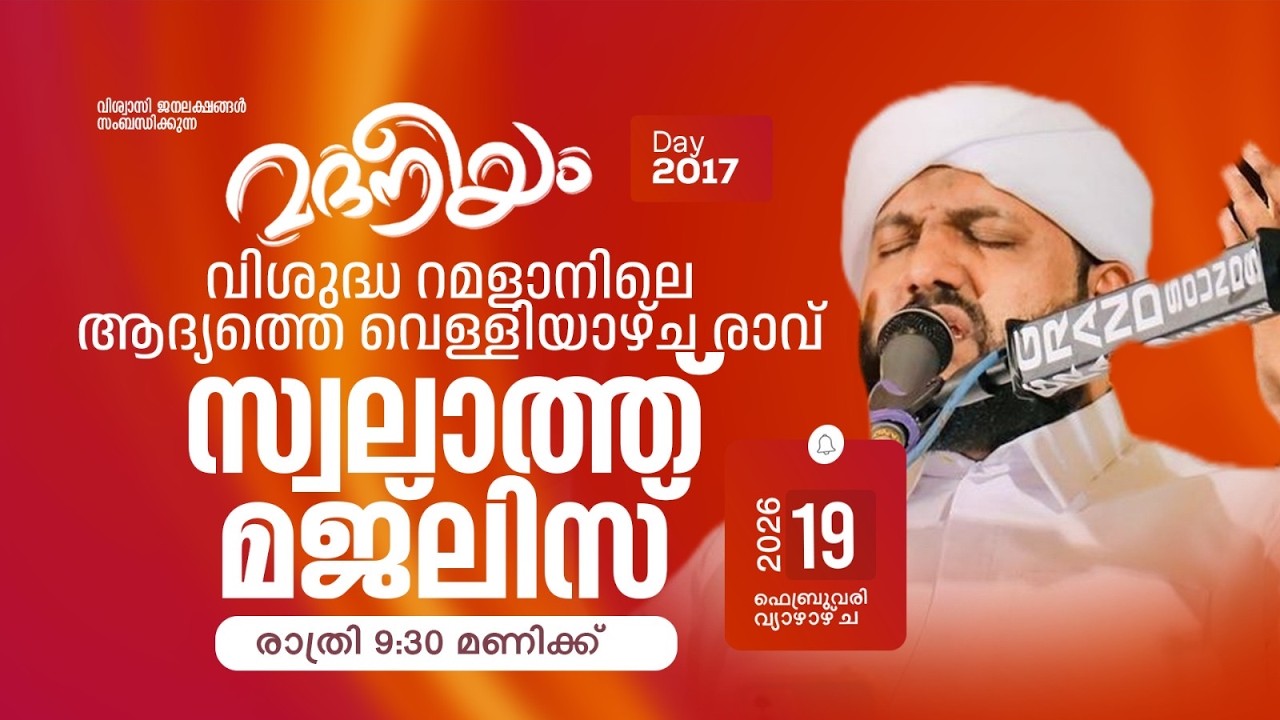 വിശുദ്ധ റമളാനിലെ ആദ്യത്തെ വെള്ളിയാഴ്ച രാവ് സ്വലാത്ത് മജ്‌ലിസ് | Madaneeyam -2017 | Latheef Saqafi