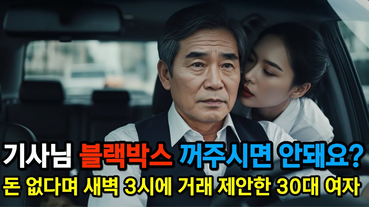 기사님 블랙박스 꺼주시면 안 돼요? 돈 없다며 새벽 3시 거레를 제안한 30대여성ㅣ황혼연애ㅣ황혼사연ㅣ중년로맨스ㅣ오디오북ㅣ