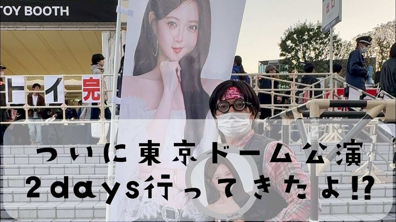 【ついにこの日が！！】東京ドーム公演2daysいってきました！声かけてくれたファンの皆さん、撮影手伝ってくださった友達の皆さんありがとうございました！