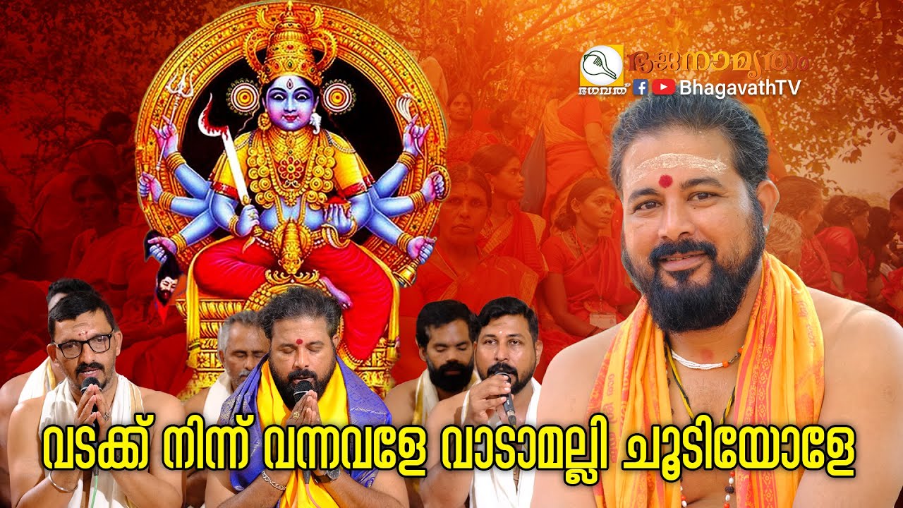 വടക്ക് നിന്ന് വന്നവളേ വാടാമല്ലി ചൂടിയോളേ  | Kottayam sreekumar |  @BhagavathTv | ഭജനാമൃതം