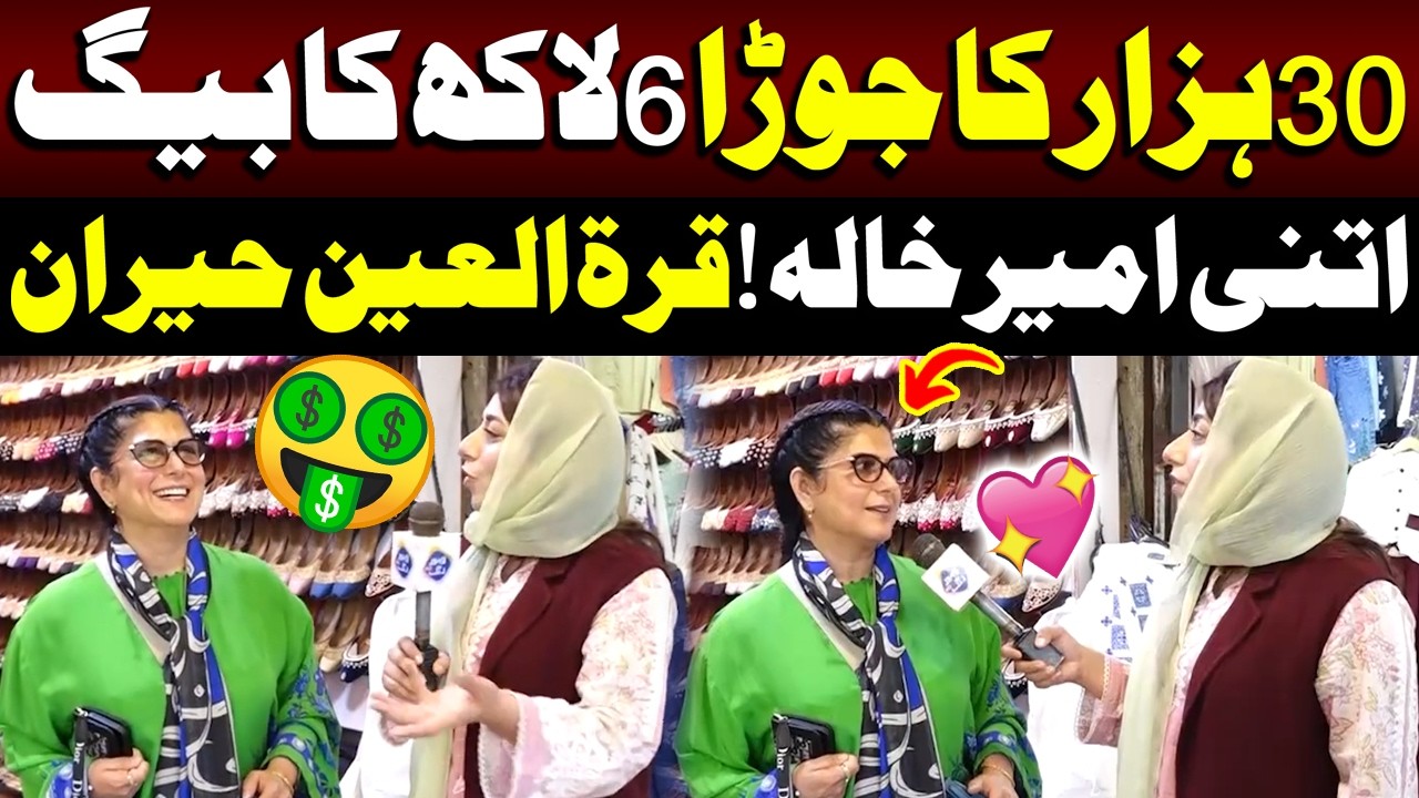 30 Hazaar Ka Jora, 6 Lakh Ka Bag | Itni Ameer Khala! Qurat-ul-Ain Hairan | Fatta Fat | Lahore Rang