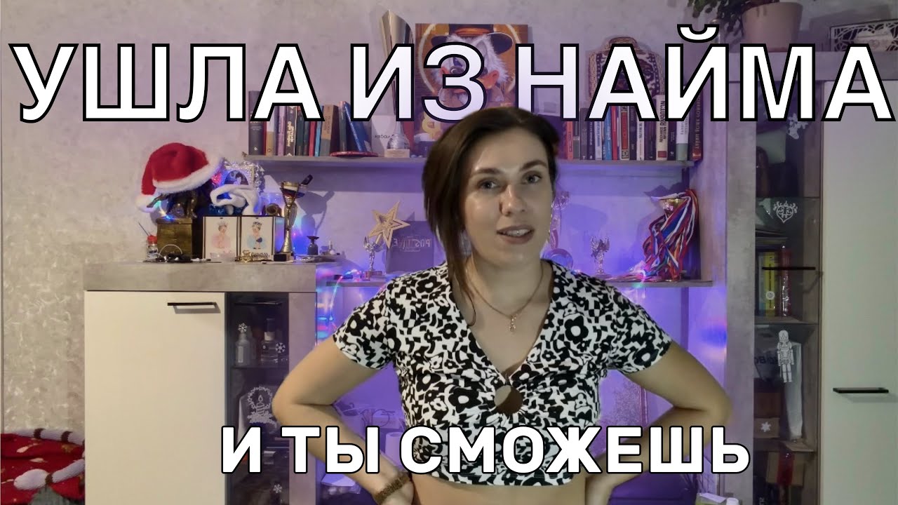 УШЛА ИЗ НАЙМА | Что нужно сделать если страшно? | О чем теперь жалею?