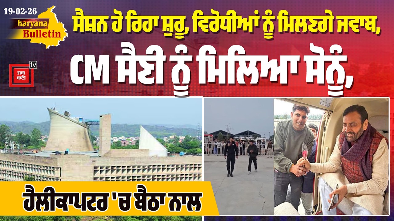 ਸੈਸ਼ਨ ਹੋ ਰਿਹਾ ਸ਼ੁਰੂ, ਵਿਰੋਧੀਆਂ ਨੂੰ ਮਿਲਣਗੇ ਜਵਾਬ, CM ਸੈਣੀ ਨੂੰ ਮਿਲਿਆ ਸੋਨੂੰ, ਹੈਲੀਕਾਪਟਰ 'ਚ ਬੈਠਾ ਨਾਲ