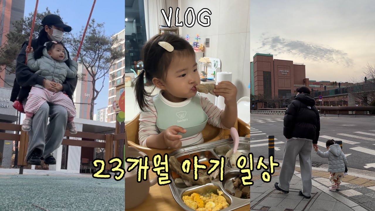 [VLOG]23개월 아기 가정보육 일상ㅣ파주 롯데 프리미엄 아울렛 나들이