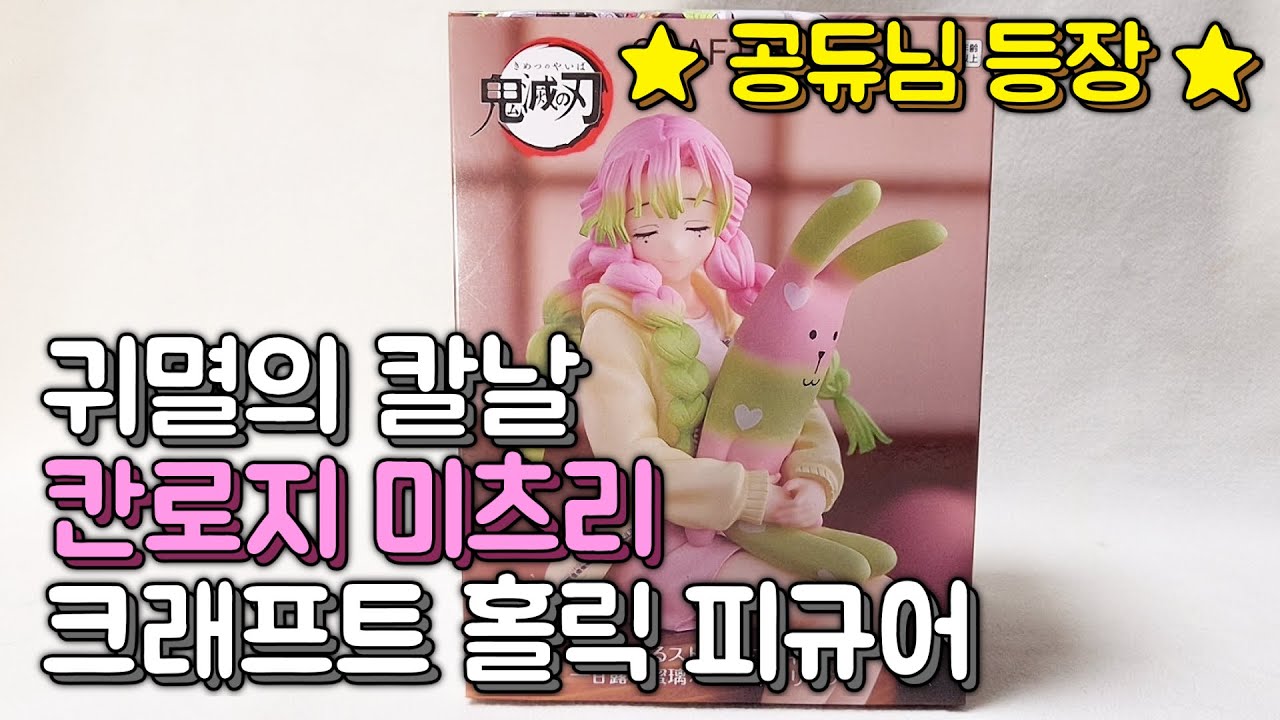 💕귀멸의 칼날 칸로지 미츠리 크래프트 홀릭 피규어 리뷰&언박싱💕