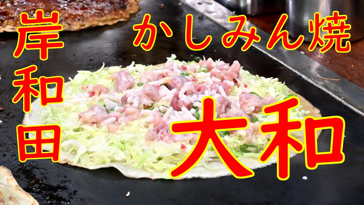 【ご当地お好み焼き巡り かしみん焼】岸和田「大和」かしみん焼、焼そば みんちの作り方 Japanese Food Kashimin-yaki in Osaka ASMR 2019.12.27