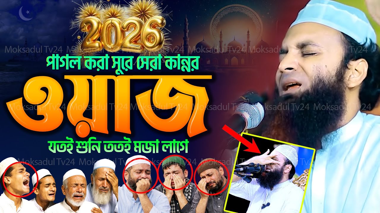 আব্দুল খালেক শরিয়তপুরী নতুন ওয়াজ ২০২৬ | abdul khalek soriotpuri waz 2026 | আব্দুল খালেক শরিয়তপুরী