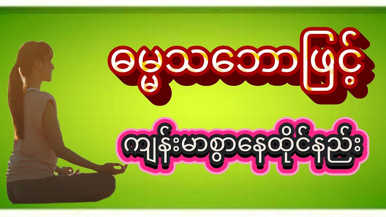 ဓမ္မသဘောဖြင့် ကျန်းမာစွာနေထိုင်နည်း  #thebookreaderforbrain