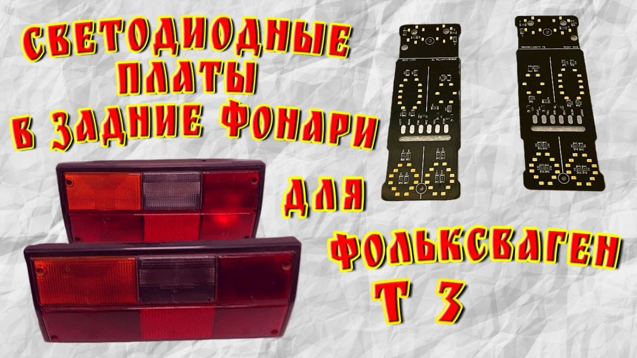 Светодиодные платы в задние фонари для Фольксваген Т 3