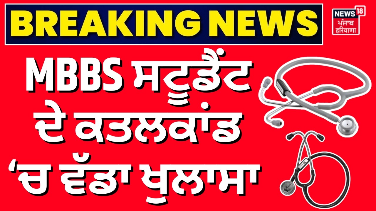 Medical Student Murder | MBBS ਸਟੂਡੈਂਟ ਦੇ ਕਤਲਕਾਂਡ &lsquo;ਚ ਵੱਡਾ ਖੁਲਾਸਾ | Patiala News | N18V
