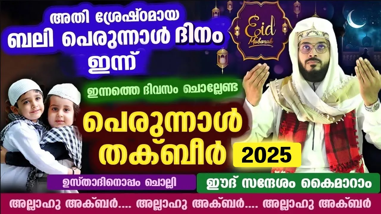 ഇന്ന് ബലി പെരുന്നാൾ... ഈ പുണ്യസമയത്ത് ചൊല്ലേണ്ട പെരുന്നാൾ തക്ബീർ Bali Perunnal thakbeer Bakrid 2025