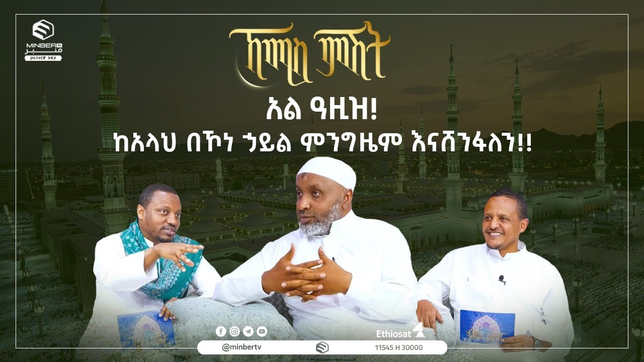 አል ዓዚዝ! ከአላህ በኾነ ኃይል ምንግዜም እናሸንፋለን!! || ኸሚስ ምሽት|| ሚንበር ቲቪ MinberTV ||