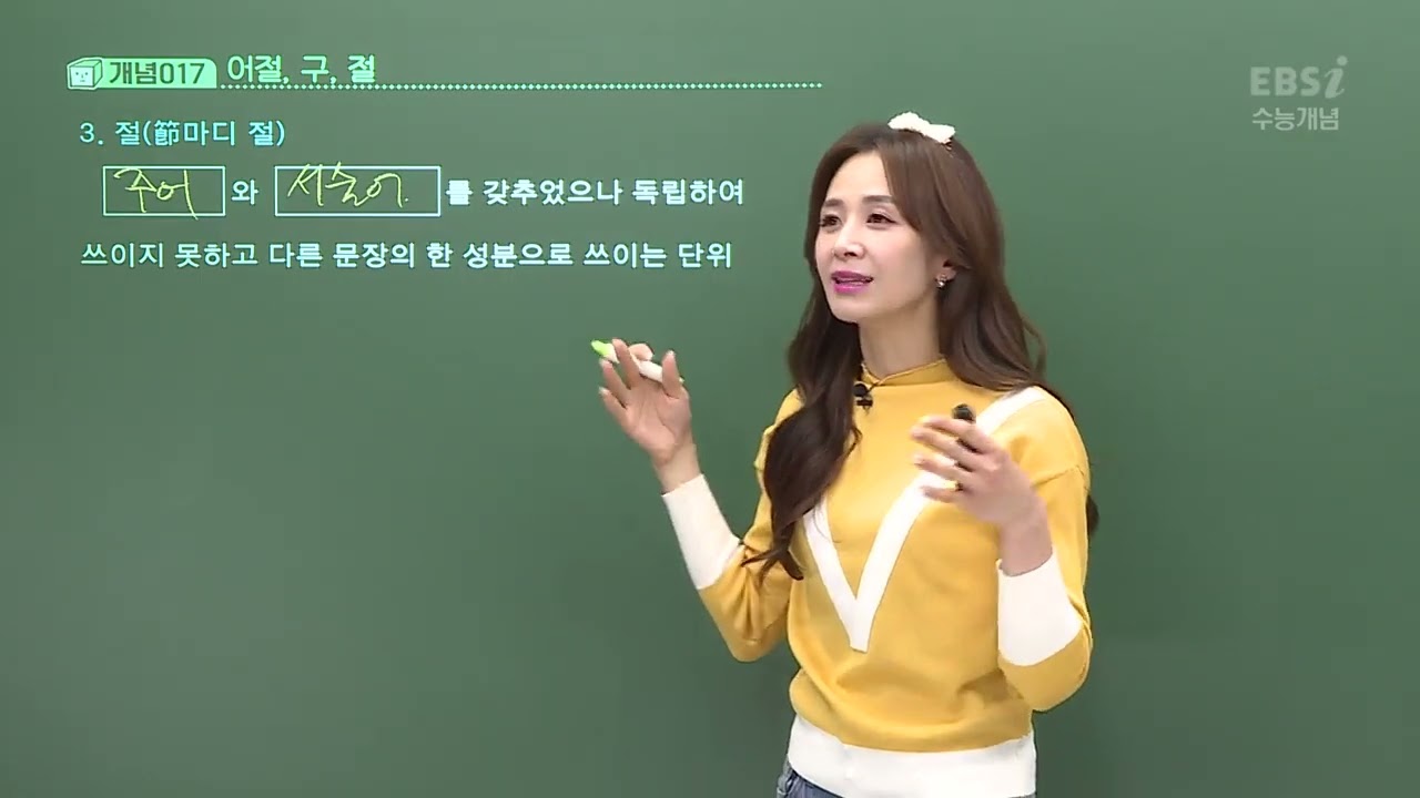 2023 수능개념 윤혜정의 개념의 나비효과 24강 문장 성분