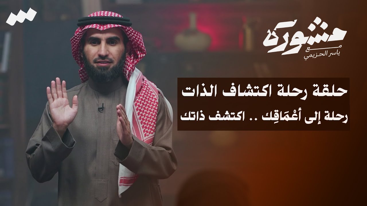 رحلة اكتشاف الذات | برنامج مشورة مع ياسر الحزيمي | الحلقة العشرون