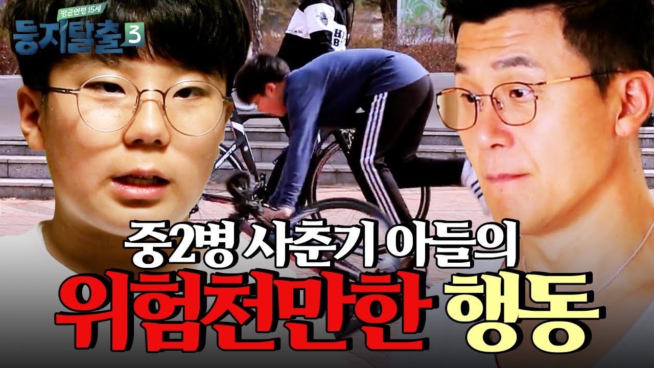 위험천만한 자전거 묘기 연습하는 아들🚲 급기야 브레이크까지 떼려는 아들에 속 터지는 부모님 | #둥지탈출3 #편집자픽