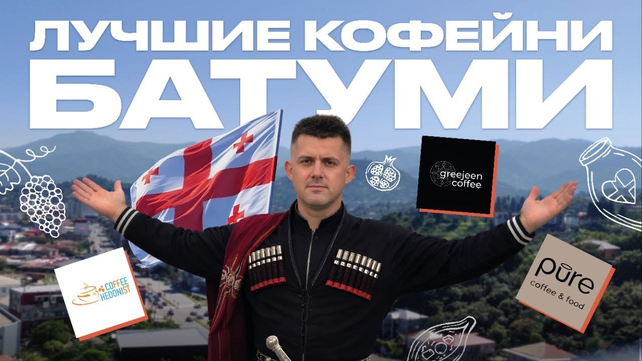 ЛУЧШИЕ КОФЕЙНИ БАТУМИ | КОФЕЙНЫЙ ПАТРУЛЬ В ГРУЗИИ