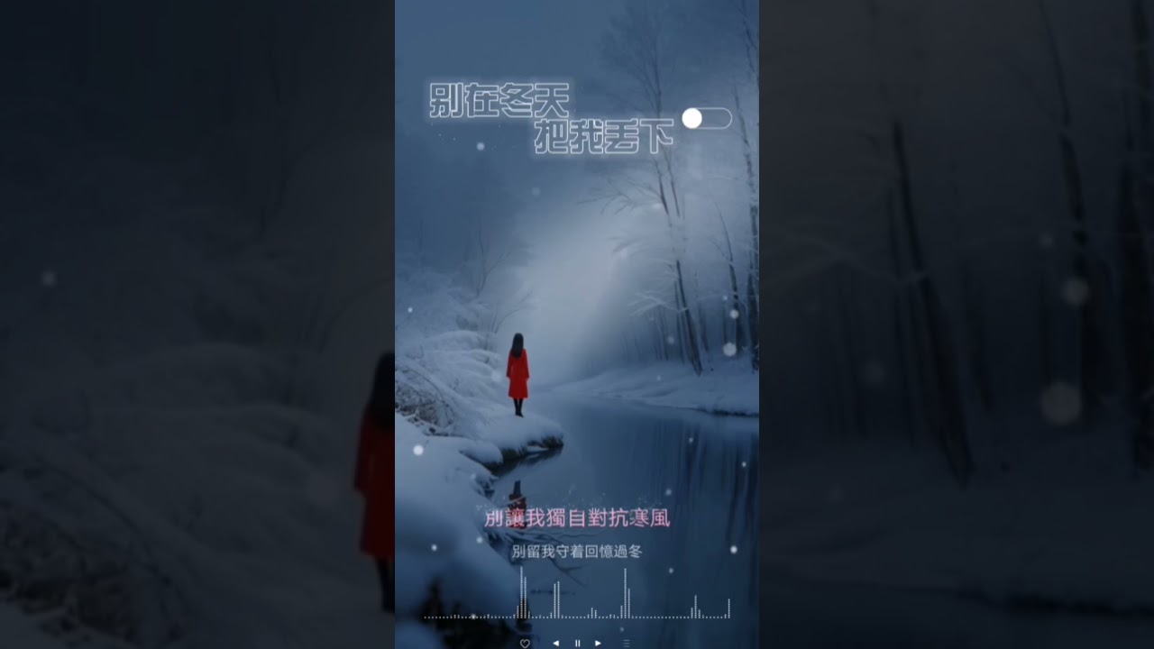 王璐珊 - 别在冬天把我丢下.         #shortvideos #音樂 #一個人一首歌 #翻唱 #viralvideos #shortsviral #歌手單曲
