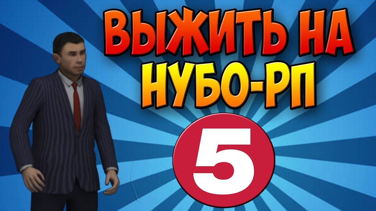 ВЫЖИТЬ НА НУБО-РП! #5 
