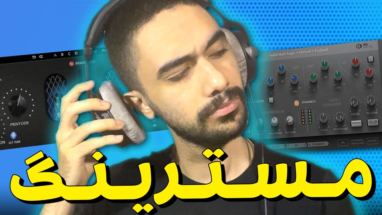 مسترینگ یه پروژه متفاوت از  @lilEMzI  | آموزش میکس و مسترینگ