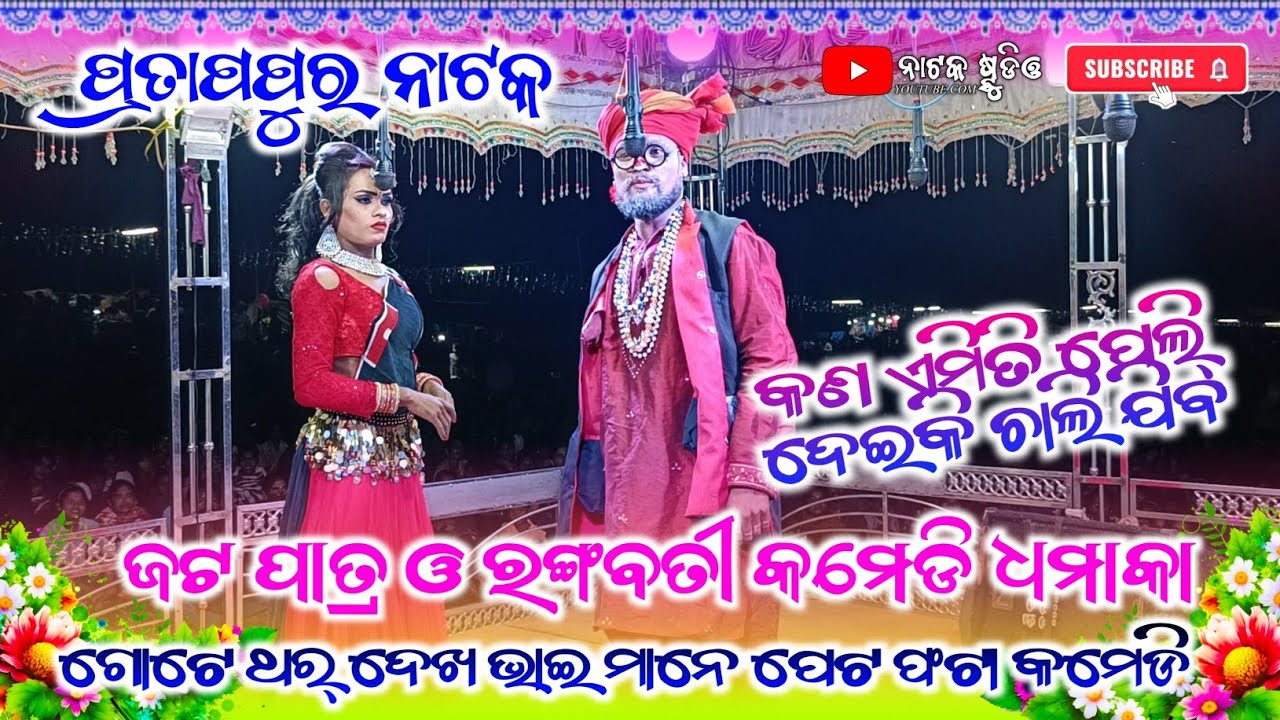 Pratappur Natak Jata Patra Rangabati Nani Full Dhamakadar Comedy video pratappur Natak