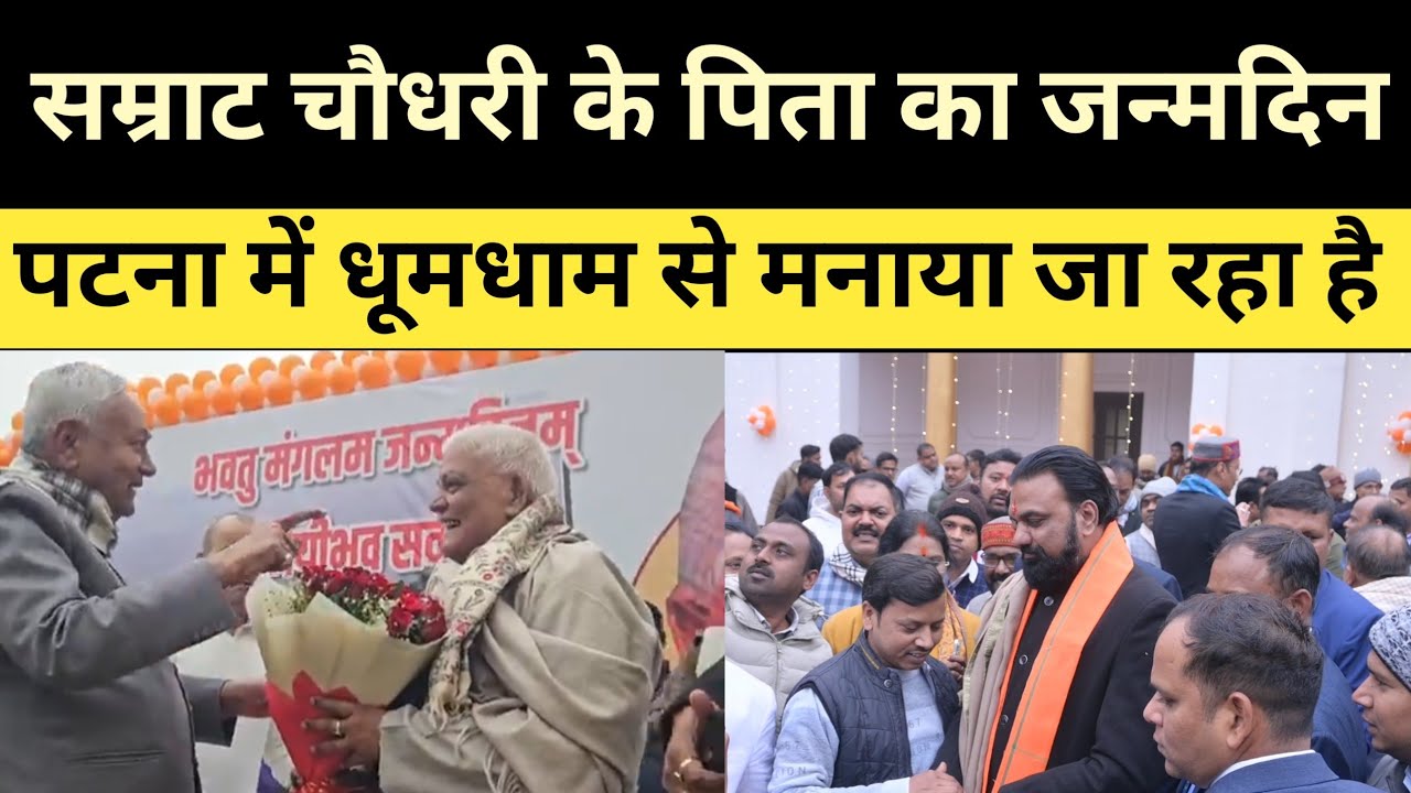 सकुनी चौधरी का 90 वां जन्मदिन धूम धाम से मनाया जा रहा है। Samrat chaudhry 