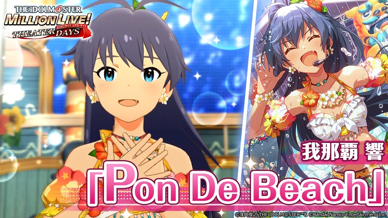 【ミリシタ】我那覇 響『Pon De Beach』MV　SONG FOR YOU SSR衣装【アイドルマスター】