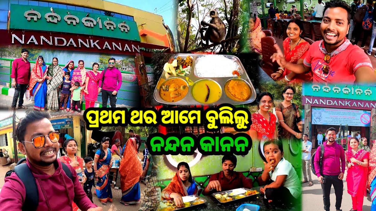 ପ୍ରଥମ ଥର ଆମେ ଯାଉଛୁ ନନ୍ଦନ କାନନ 🤩 || Sudhansu Amita Vlog || Bhubaneswar Nandankanan