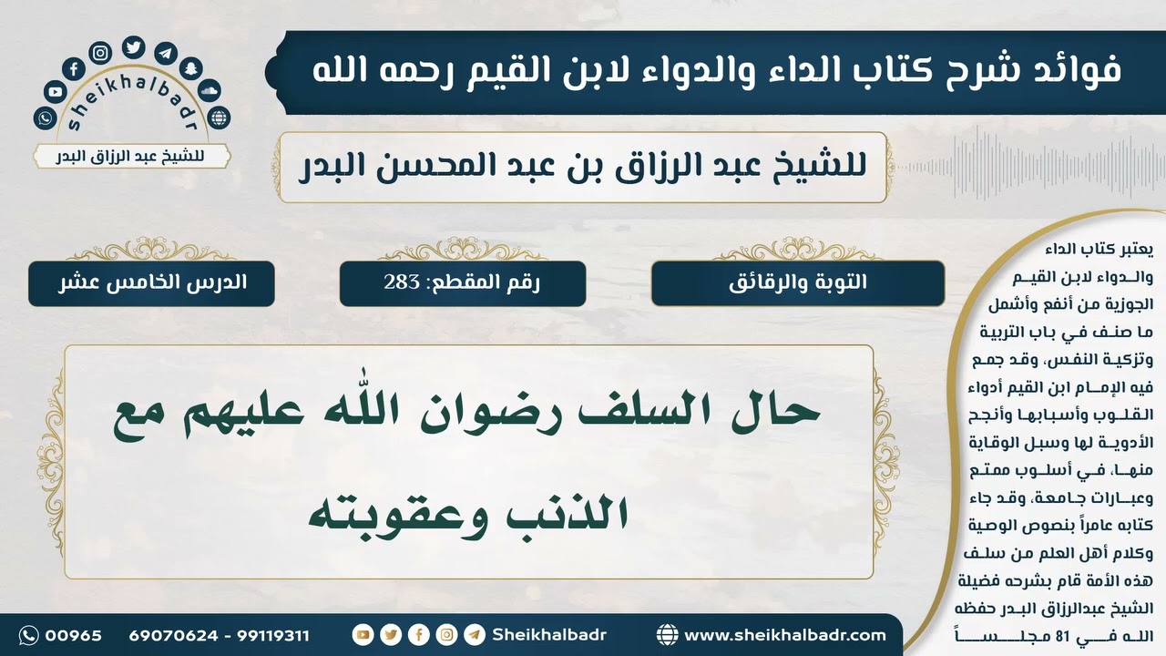 //حال السلف رضوان الله عليهم مع الذنب وعقوبته//-الشيخ عبدالرزاق البدر