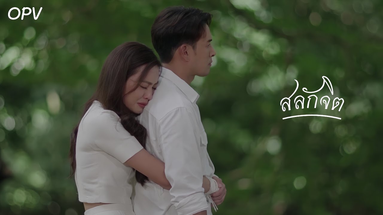 [OPV] สลักจิต | กระทิง ~ บุหลัน | THEINVINCIBLE มือปราบมหาอุตม์ | เกรท น้ำตาล | crnxgwp