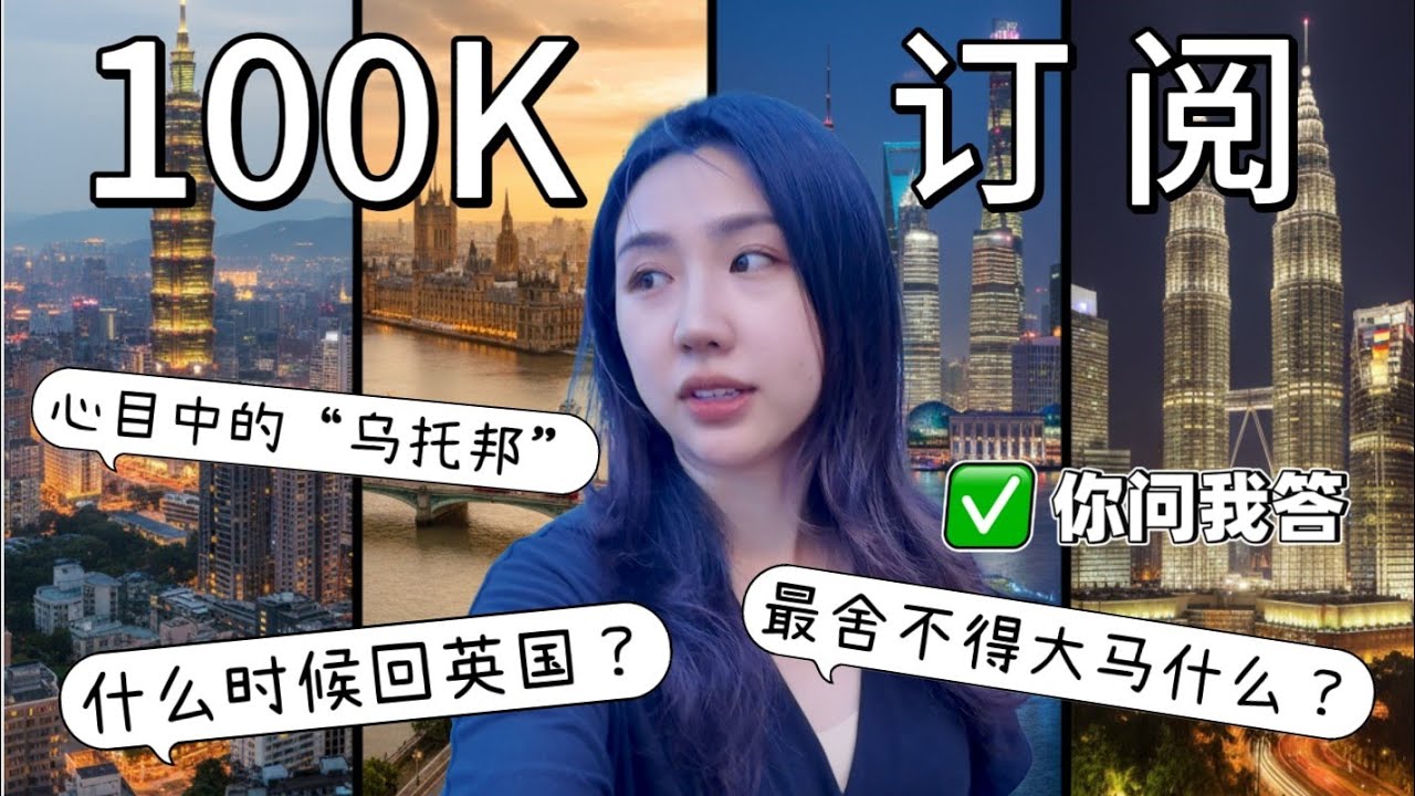 感谢10万个你！从0到10万我们经历了什么？关于频道的未来和给观众的特别礼物！Special Q&A for reaching 100k subs