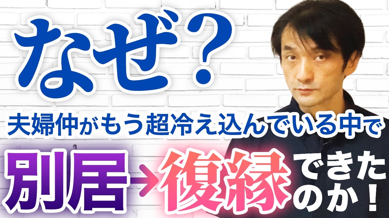 【カウンセリング実例】別居・離婚危機から復縁へ！夫婦仲修復3つの秘訣