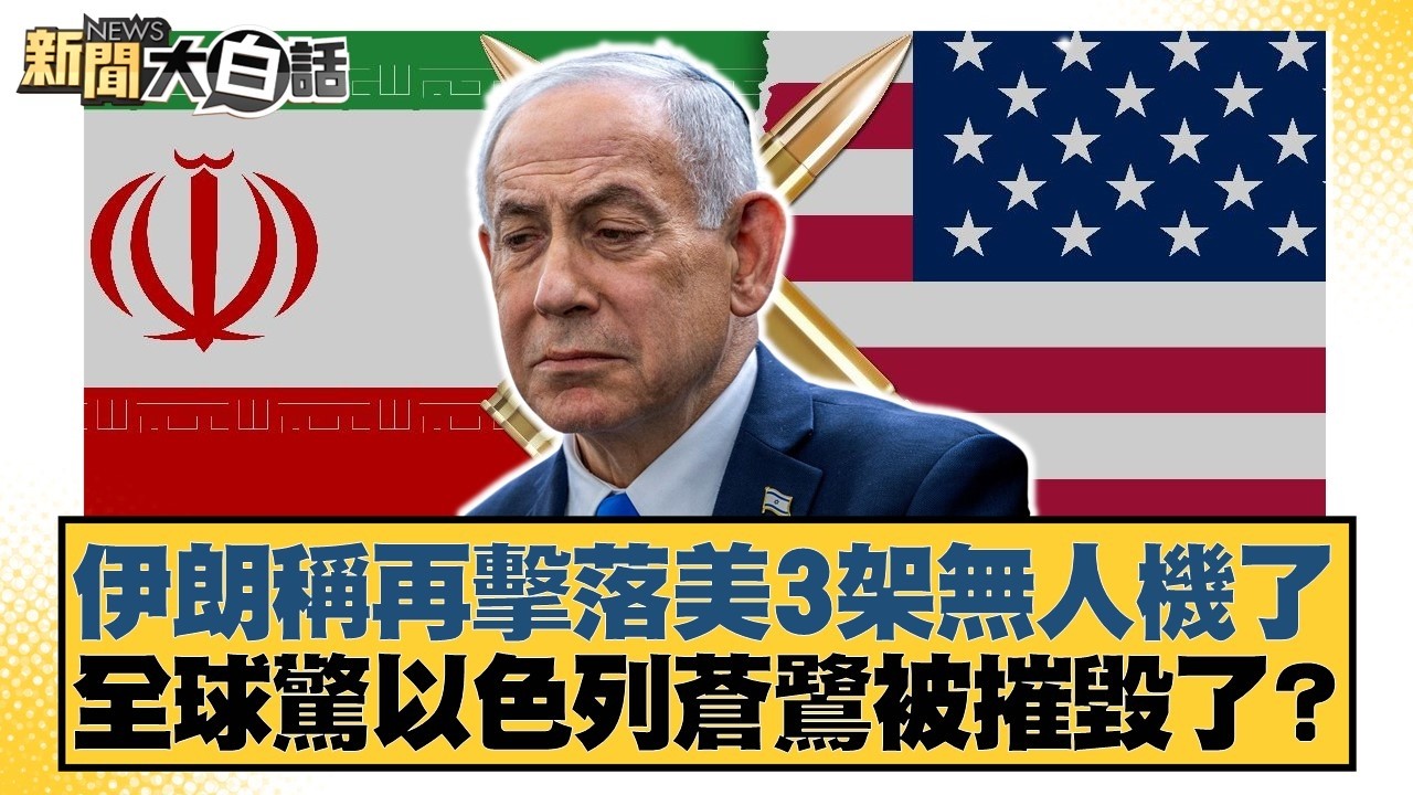 伊朗稱再擊落美3架無人機了 全球驚以色列蒼鷺被摧毀了？【#新聞大白話】20260306-11｜#賴岳謙 #呂禮詩 #董智森