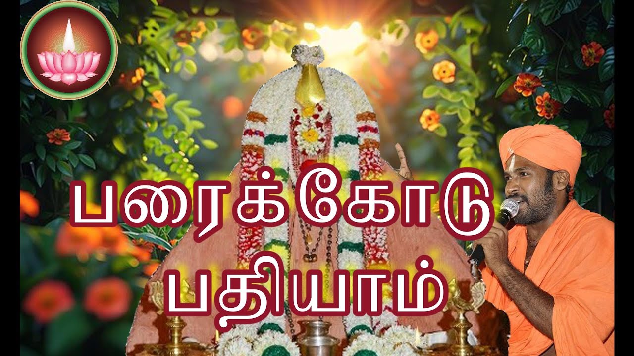 பரைக்கோடு பதியாம் நல்ல பதியாம்