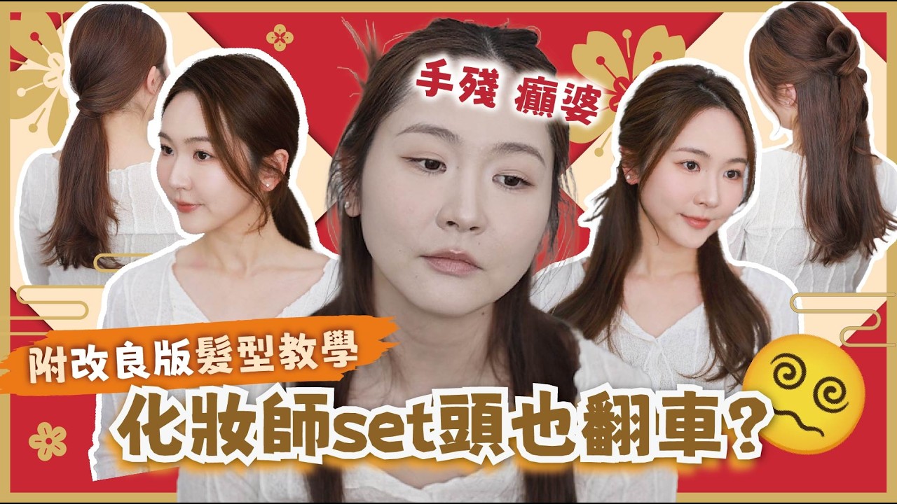 💔挑戰失敗‼️網上流行髮型🪄睇落超易 實則極難？🤔 拜年髮型似癲婆？😵‍💫