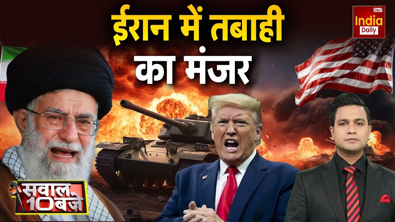 America Iran War Blast: कमांडर के गेस्ट हाउस पर वार, क्या होगा पलटवार? Trump Tension | US Conflict