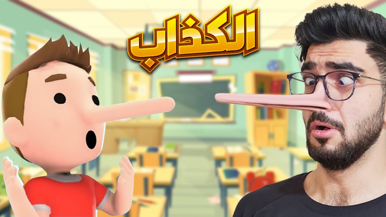 محاكي الكذاب ! اكبر خشم بالعالم 😂