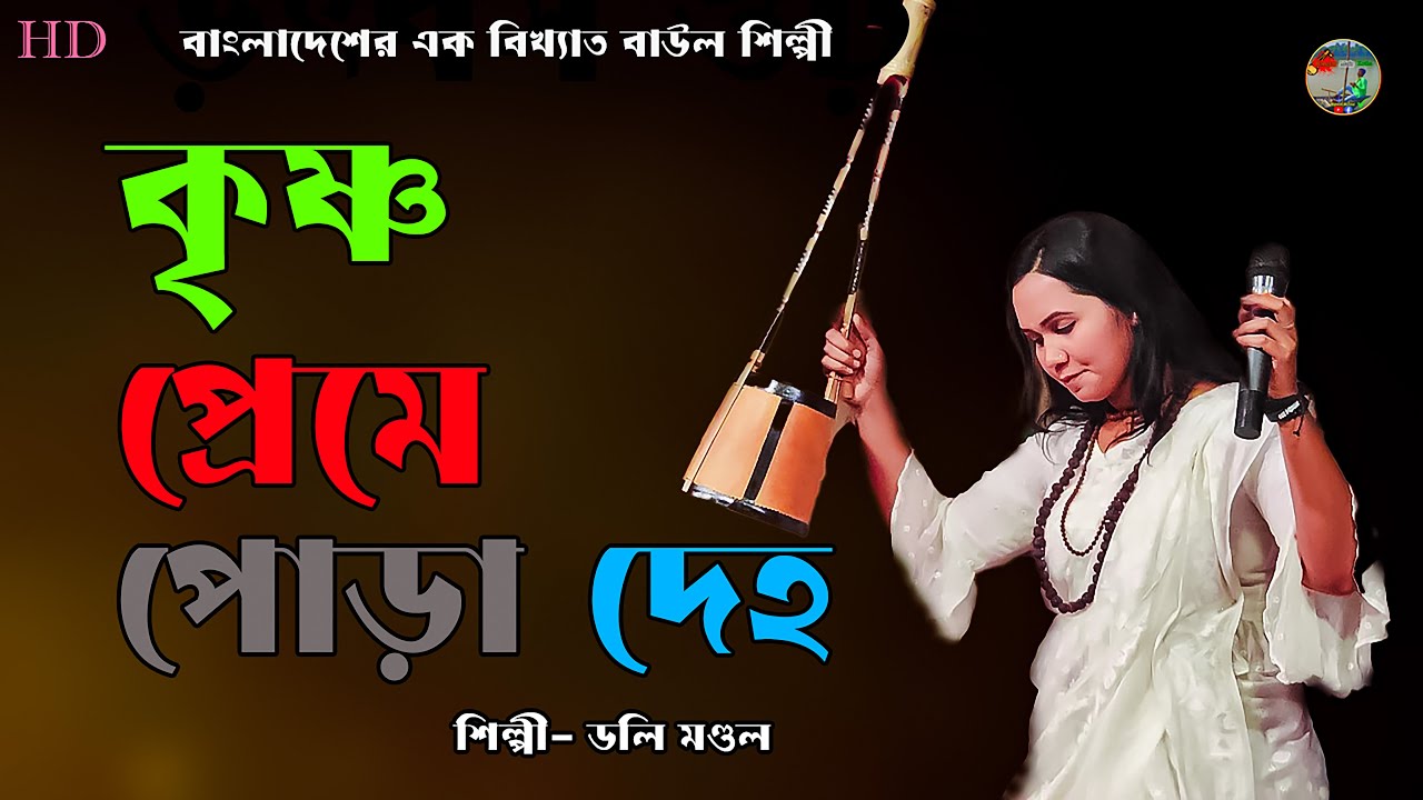 Krishno Preme Pora Deho | Doli Mondal | কি দিয়ে জুরাই বল সখী । Lalon Geeti | Bhagirati baul Fakir ut