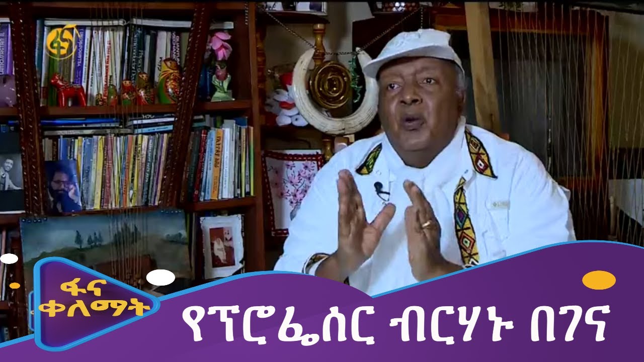 የፕሮፌሰር ብርሃኑ በገና