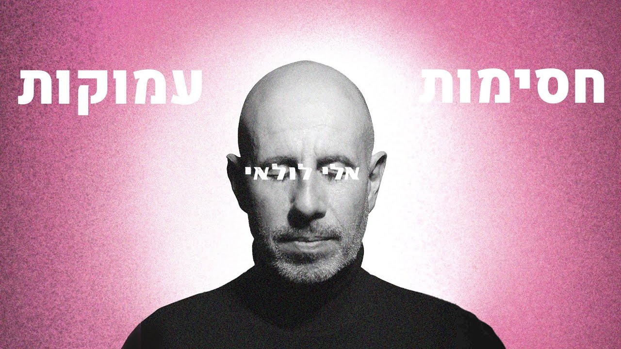 אלי לולאי - חסימות עמוקות