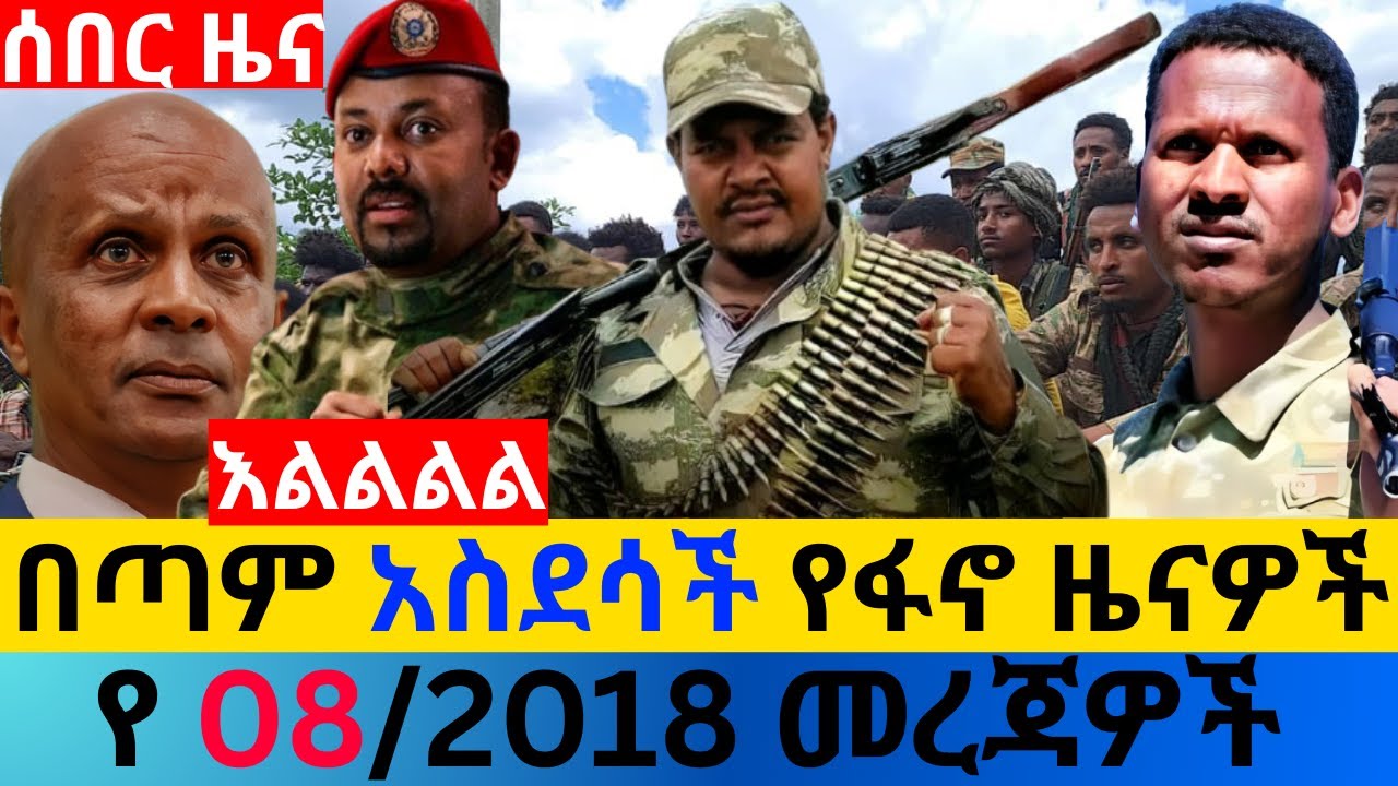 ጥር 08/2018 fano amhara ወሳኝ መረጃ ዛሬ Ethiopia news today top mereja amhara news መረጃ Fri, Jan 15, 2026