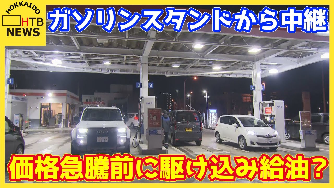 中東情勢悪化の余波　札幌市内のGSに給油待ちの列　翌日30円値上げで１L200円台も現実味に