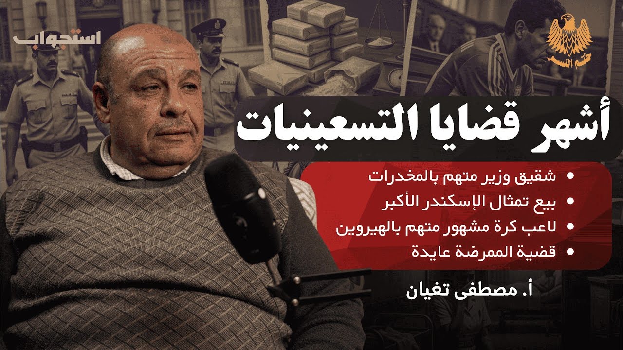 تفاصيل أشهر قضايا التسعينيات | بودكاست ختم النسر 