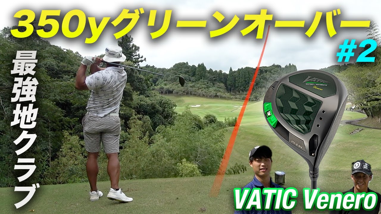 350y先のグリーンを軽々超えるやつ　最強の地クラブフルセットでダブルス対決 Part2 4-6h VATIC Venero