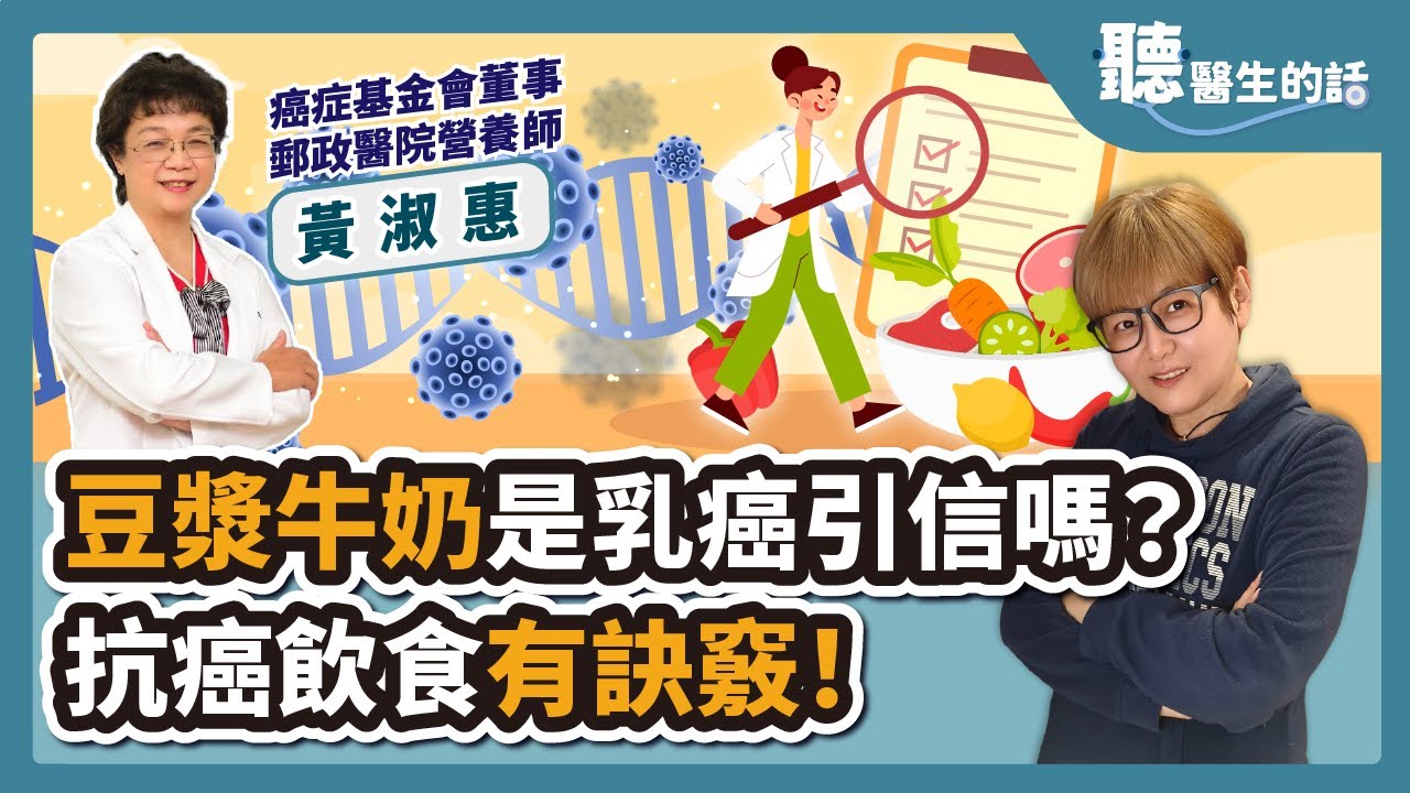【直播 愛健康  @icare愛健康 】豆漿牛奶是乳癌引信嗎？抗癌飲食有訣竅！｜專訪：癌症基金會董事 郵政醫院 黃淑惠營養師｜聽醫生的話｜李雅媛｜8.2.23