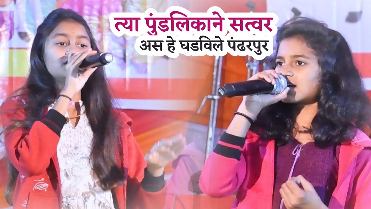 त्या पुंडलिकाने सत्वर अस हे घडविले पंढरपुर || Tya Pundlikane Satwar As He Ghadvile Pandharpur 