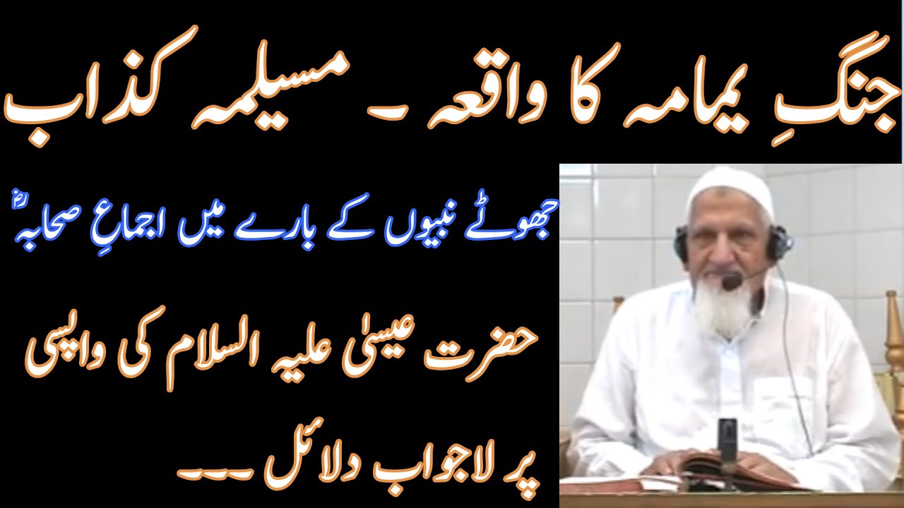 Jang e Yamama - Musailma Kazzab - Hazrat Isa - Molana Ishaq